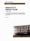 我国研究型大学基础研究产出表现  1978-2009 封面