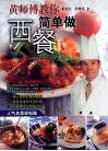 黄师傅教你简单做西餐 封面