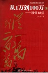 从1万到100万  1  涨停18招 封面