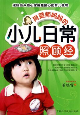 育婴师妈妈的小儿日常照顾经 封面