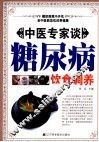 中医专家谈糖尿病饮食调养 封面