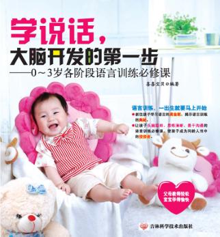 学说话,大脑开发的第一步  0-3岁各阶段语言训练必修课 封面