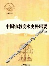 中国宗教美术史料辑要 封面
