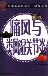 常见病家庭防治与康复丛书  痛风与类风湿关节炎 封面