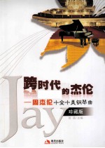 跨时代的杰伦  周杰伦十全十美钢琴曲 封面