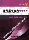 2011年高考报考宝典 封面