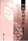 四明南词音乐 封面