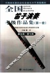 全国笛子演奏考级作品集  第1套  第五级-第七级 封面