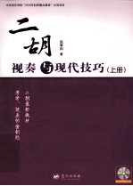 二胡视奏与现代技巧训练  上 封面