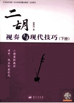 二胡视奏与现代技巧训练  下 封面