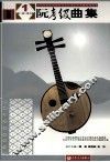 全国民族乐器演奏社会艺术水平考级系列丛书  阮考级曲集  上 封面