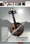 全国民族乐器演奏社会艺术水平考级系列丛书  阮考级曲集  下 封面