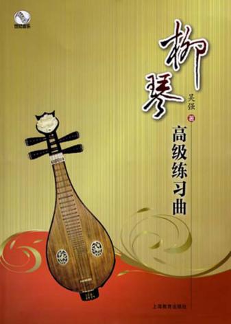 柳琴高级练习曲 封面