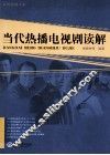 当代热播电视剧读解 封面