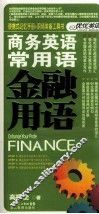 商务英语常用语  金融用语 封面
