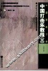 中国打击乐教程  3  中国鼓练习曲 封面