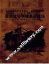 展示设计手绘表现技法 封面