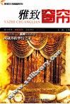 家居生活情趣系列  雅致窗帘 封面