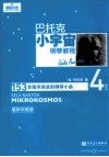 巴托克小宇宙钢琴教程  第4册  最新权威版 封面