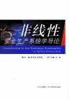 非线性安全生产系统学导论 封面
