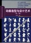动画造型与设计艺术  第2版 封面