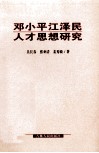 邓小平江泽民人才思想研究 封面