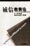 诚信教育论 封面