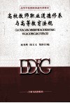 高校教师职业道德修养与高等教育法规 封面