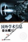 国外学术信息查询概论 封面