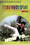 怎样有效防身 封面