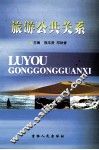 旅游公共关系 封面