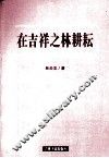 在吉祥之林耕耘 封面