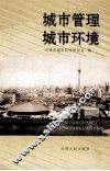 城市管理·城市环境 电子书封面