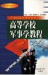 高等学校军事学教程 封面