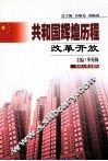 共和国辉煌历程  改革开放 封面