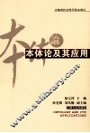 本体论及其应用 封面