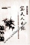 《社会科学战线》创刊25周年精华集  哲学卷  究天人之际 封面