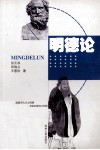 明德论 封面