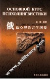 俄语心理语言学纲要 封面