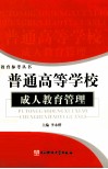 普通高等学校成人教育管理 封面