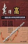 卖得高  短线猜想  海通证券分析师证券研究新思路 封面