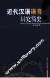 近代汉语语音研究简史 封面