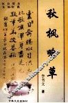 秋枫吟草 封面