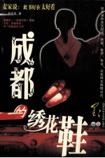 成都的绣花鞋 封面