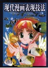 现代漫画表现技法  下 封面