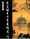 中国四大名楼  蓬莱阁古今书画精选 封面