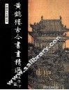 中国四大名楼  黄鹤楼古今书画精选 封面
