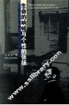 生命的呐喊与个性的张扬  鲁迅《野草》的文化解读 封面