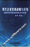现代企业营销战略与实务 封面