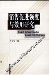 销售促进强度与效用研究 封面